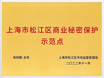 上海市松江区商业秘密保护示范点