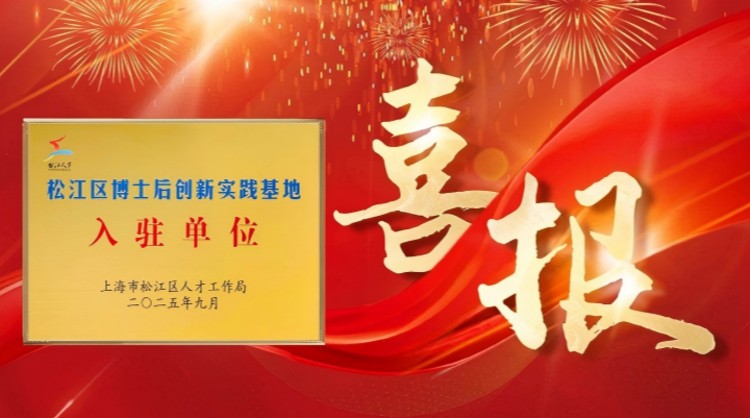 喜报｜朗亿新材成功入驻松江区博士后创新实践基地，科研创新迈上新台阶！