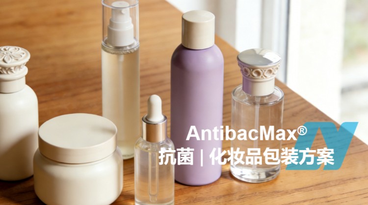 AntibacMax® | 化妆品包装中的抗菌剂：提升产品卫生、保质期与品牌力