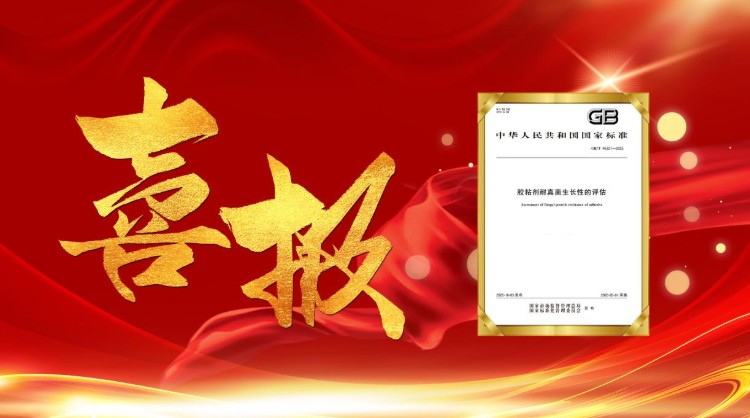 喜报 | 朗亿新材参与起草国家标准《胶粘剂耐真菌生长性的评估》正式发布！