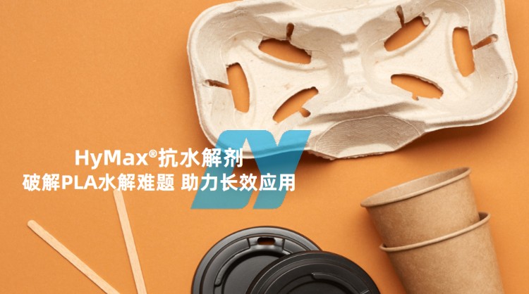 HyMax®抗水解剂 | 破解PLA水解难题，助力聚乳酸长效应用