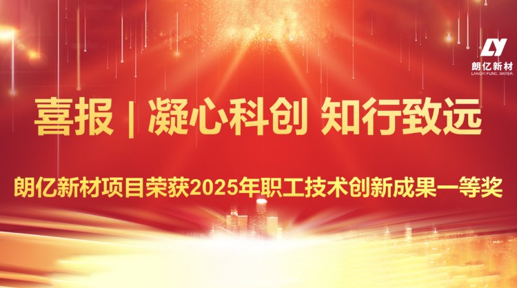 朗亿新材项目荣获2025年中国职工技术创新成果一等奖