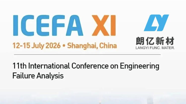 7.12-15 | 2026年ICEFA第十一届国际工程失效分析会议进行中，朗亿新材诚邀您共探失效分析新未来！